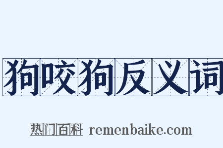 狗咬狗反义词是什么意思的图片